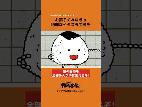 お菓子をくれなきゃ地味なイタズラするぞ【ハロウィン】#shorts