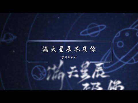 ycccc - 滿天星辰不及你「星際閃耀光影 落入你的眼睛」【動態歌詞】