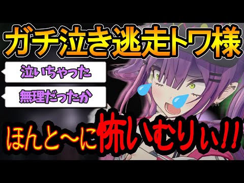 ガチ泣きして配信を終了するトワ様ｗ【常闇トワ/ホロライブ切り抜き】