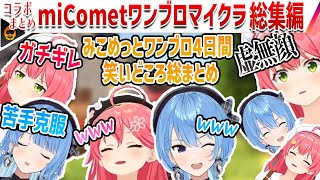 【みこめっと】miCometのワンブロマイクラ総集編【ホロライブ切り抜き/2023.07.21/さくらみこ/星街すいせい】