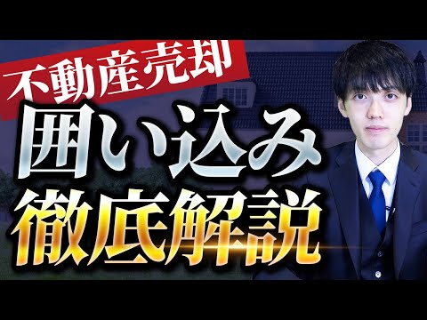 不動産の囲い込みがヤバすぎる。防ぎ方も解説します【不動産売却】