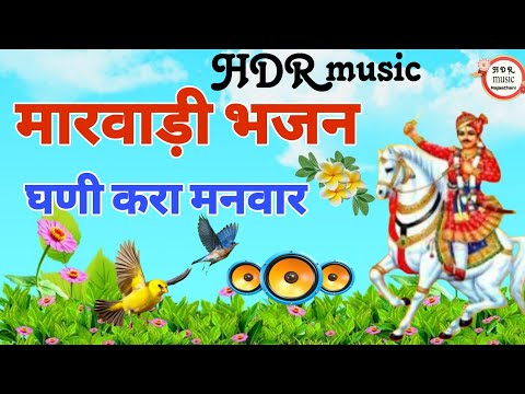 घणी करा मनवार // Gani kara manear // Singar parkash ji // झुंझार जी भजन // gungar ji bhajan