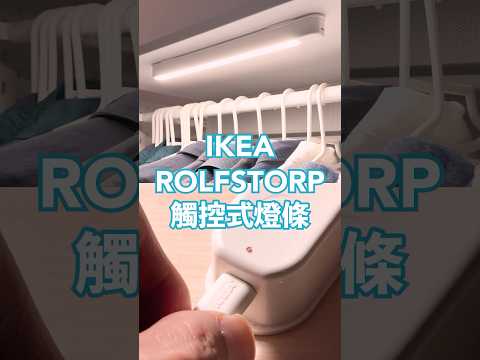 一貼即用！IKEA ROLFSTORP 燈條，輕鬆照亮你的衣櫃 #IKEA #照明 #衣櫃 #燈