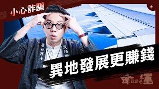 想出國工作? 外地事業運怎麼看? 當心詐騙!【命運設計系#56】命理大師 簡少年