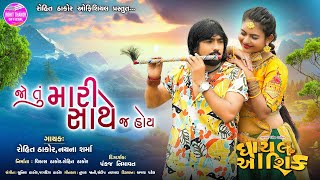 Jo Tu Mari Sathej Hoy - Full Song | Rohit Thakor New Song 2025 | Lattest Gujarati Love Song