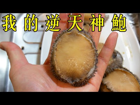 和風滷鮑魚｜滷了1000顆鮑魚的老司機心得 (abalone)