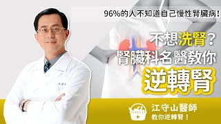 96%的人不知道自己慢性腎臟病！不想洗腎？腎臟科名醫教你逆轉腎