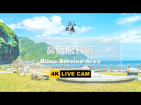 [LIVE即時影像] 玩樂東北角-鼻頭服務區 Bitou Service Area