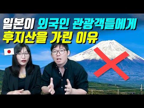 일본이 외국인 관광객들에게 후지산을 가린 이유