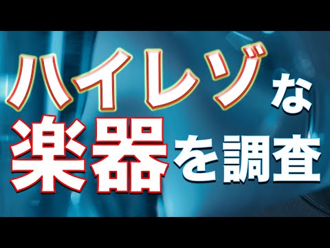 【検証】ハイレゾならではの高い周波数が含まれる楽器を調べてみた