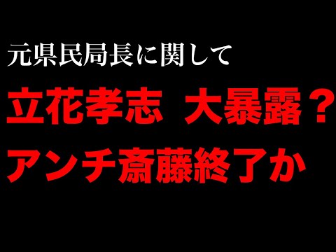 元県民局長に関する立花暴露のヤバさについて