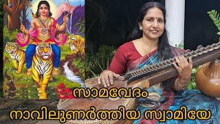 Samavedam Navilunarthiya Swamiye | Ayyappa Divotional Song | Veena Cover | Seetha Sanil