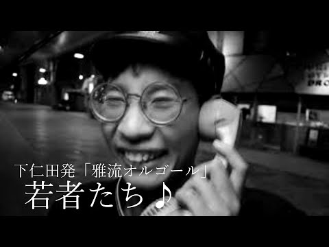 若者たち　（下仁田発・雅流オルゴール演奏）