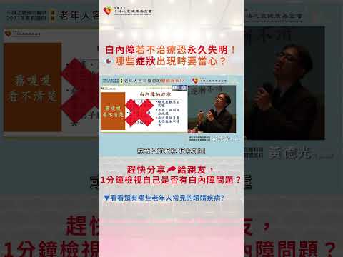 白內障若不治療恐永久失明！哪些症狀出現時要當心？ ｜#眼睛 ｜#白內障 ｜#失明 ｜#老人 ｜#千禧之愛預防醫學講座 ｜#youtubeshorts ｜#醫學｜#知識