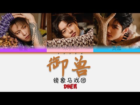 ONER - 御兽 Album 镜象马戏团