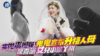 突拋震撼彈！鬼鬼宣布升格人母　驚喜曬女兒小腳丫照｜鏡週刊