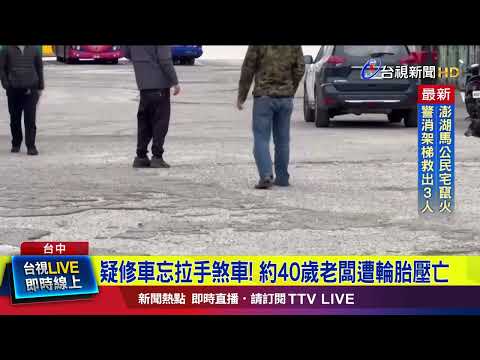 疑修車忘拉手煞車！ 約40歲老闆遭輪胎壓亡【最新快訊】