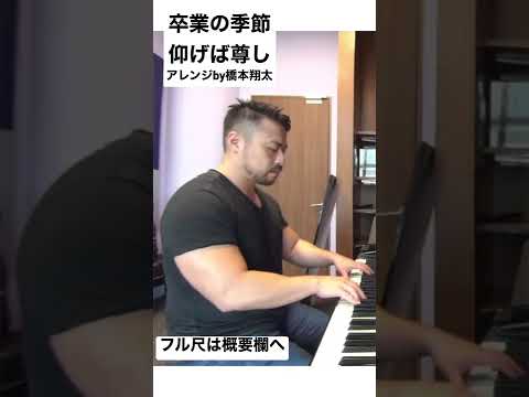 仰げば尊し　卒業式の曲　ピアノアレンジ