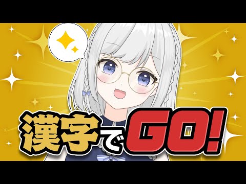 【漢字でGO！】IQ429億【雫瑠璃/Vtuber】