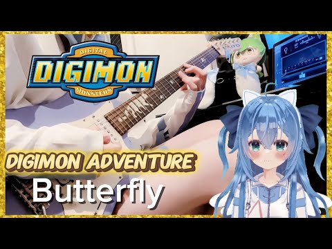 [ Cover ]  Digimon Adventure  - Butterfly 和田光司 （デジモン）