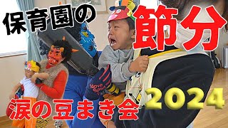 ＃148【保育園】涙の節分・豆まき会👹2024！鬼が来たぞー🐲