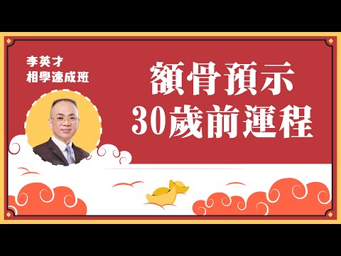 【相學速成班】30歲前睇額頭，額頭靚，贏在起跑線？自己面相自己睇，學睇相，更了解自己優劣，掌握命運。內相丨骨相丨自學面相丨面相不求人丨5分鐘相一相丨面相DIY