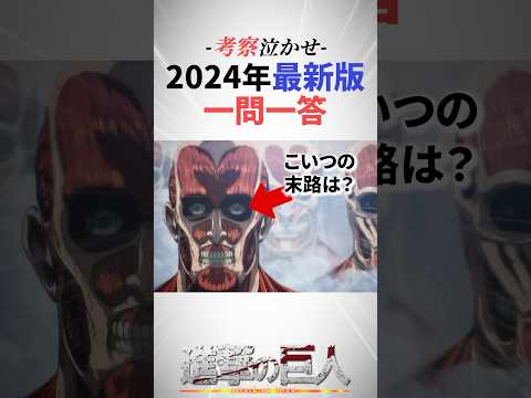 2024年最新版諫山先生一問一答まとめ#進撃の巨人 #shorts