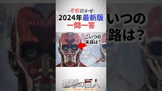 2024年最新版諫山先生一問一答まとめ#進撃の巨人 #shorts