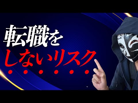 今の仕事は辞めない方がいいのか？転職をしないリスクとは？