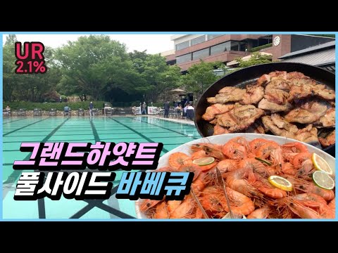 [뷔페 맛집 방문기] 휴양지 분위기! 용산구 그랜드하얏트 서울 풀사이드 바베큐 | Grand Hyatt Seoul Poolside Barbeque