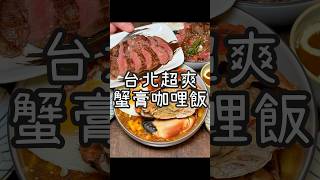 【養胖短片】 台北超爽蟹膏咖哩飯《溫咖哩》還有大塊美國牛肉咖哩飯！升級厚切牛舌吃更爽！人生必吃咖哩店就是這家喔～