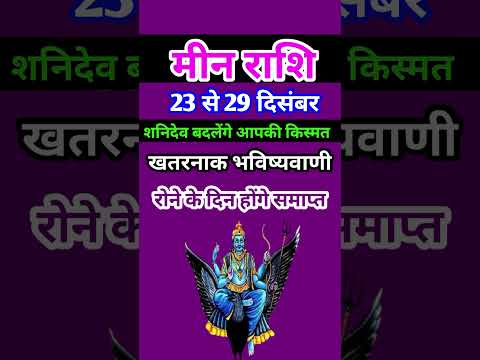 मीन राशि 23 से 29 दिसंबर 2024 - साप्ताहिक राशिफल/Meen rashi December 2024 Antim saptah/Pisces