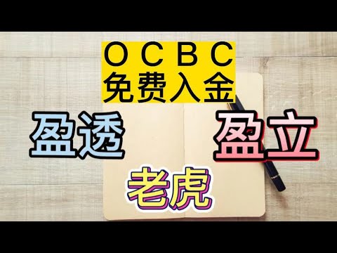 华侨银行免费入金港美股|盈透|富途moomoo|老虎|盈立新加坡佣金，汇率比较|OCBC出入金