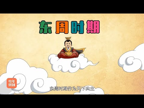 04 【春秋五霸】春秋五霸（一）：齐桓公尊王攘夷