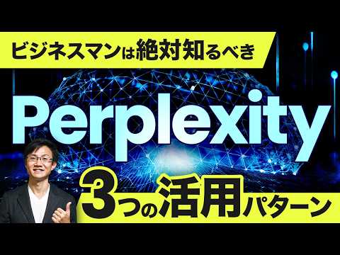 【必見】Perplexity 3つの活用パターン～ただ「検索結果を整理」するだけじゃない！検索＋生成AIの真価