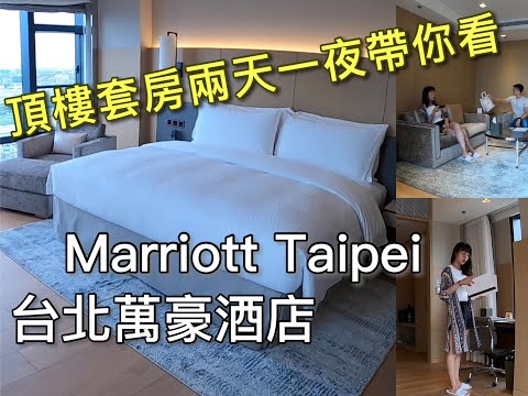 台北萬豪酒店 頂樓天際套房 |Marriott Taipei Executive Suite Sky room