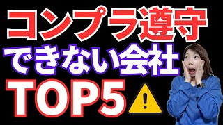 コンプライアンス違反が起こる職場の特徴TOP５