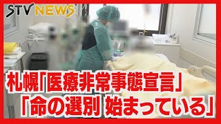 １３０キロ超離れた旭川に搬送も　コロナ病床９７％が埋まる札幌「命の選別始まっている」