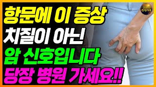 치질인 줄 알았더니 암이었습니다!! 항문에 이 증상 있으면 빨리 병원가세요!! 큰일납니다!!