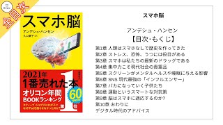 「スマホ脳」の本の全目次･要約【アンデシュ・ハンセン･要約･もくじ】