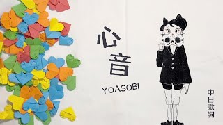 【18祭】HEART BEAT 心音 - YOASOBI〔中日歌詞〕