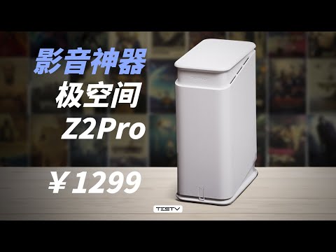 奶奶会用的NAS，成为了我的影音库！极空间Z2Pro【值不值得买第643期】