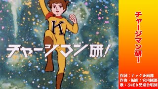 オープニングテーマ「チャージマン研！」〈4K版〉