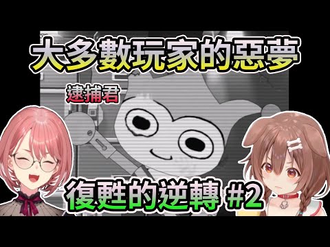 狗狗初見復甦的逆轉#2! 大多數玩家的惡夢~洗腦BGM~【HOLO中文翻譯/戌神沁音/鷹嶺琉依】