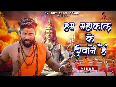 #Video|हम महाकाल के दीवाने है |Ham Mahakal Ke Diwane Hai |New Bolbam Song 2024| Rk Ravi Dance Studio