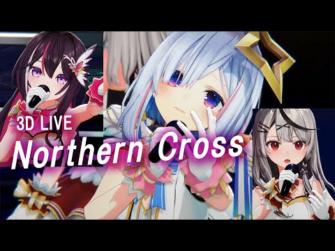 3D Live【かなけん】ノーザンクロス / シェリル・ノーム starring May'n (Northern Cross) 歌詞付き 2024/12/22