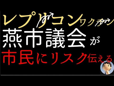 【燕市ワク○ン】燕市議会ワ💉チンのリスク説明を要望