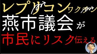 【燕市ワク○ン】燕市議会ワ💉チンのリスク説明を要望