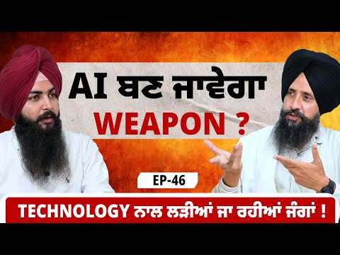 AI ਬਣ ਜਾਵੇਗਾ Weapon ? Technology ਨਾਲ ਲੜੀਆਂ ਜਾ ਰਹੀਆਂ ਜੰਗਾਂ ! | EP 45 | Blunt Voice