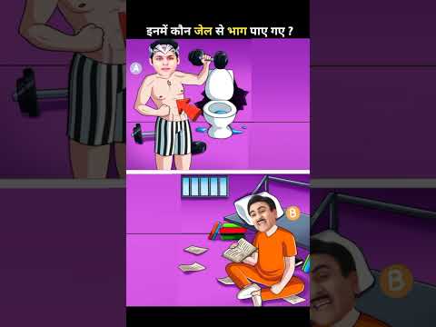 जेठालाल या बालवीर कौन भगे गा | jethalal prisoner Paheliyan | naira baalveer #shorts #tmkoc #baalveer